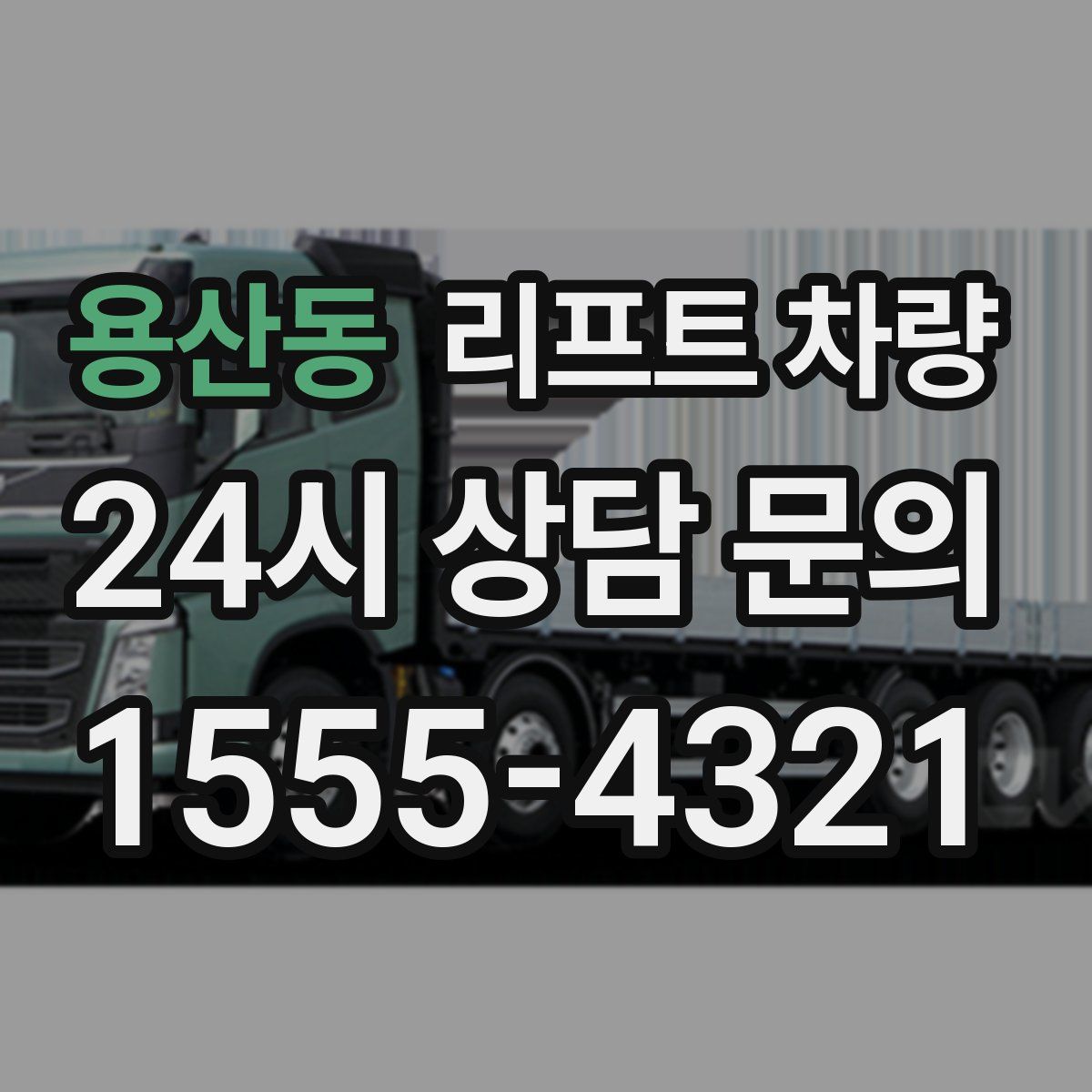용산동 리프트 차량