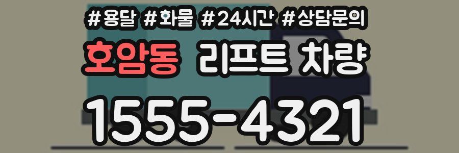 호암동 리프트 차량