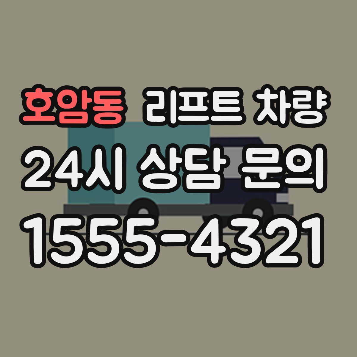 호암동 리프트 차량