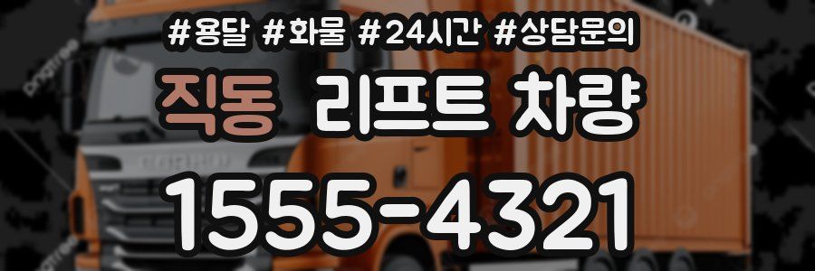직동 리프트 차량