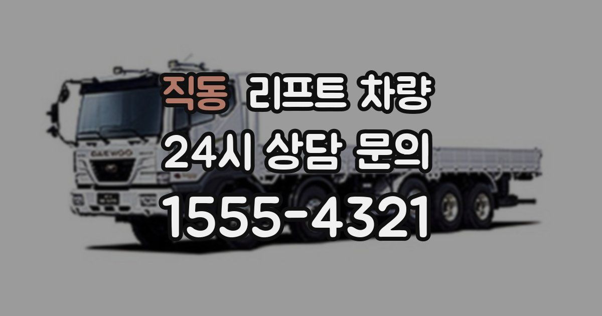 직동 리프트 차량