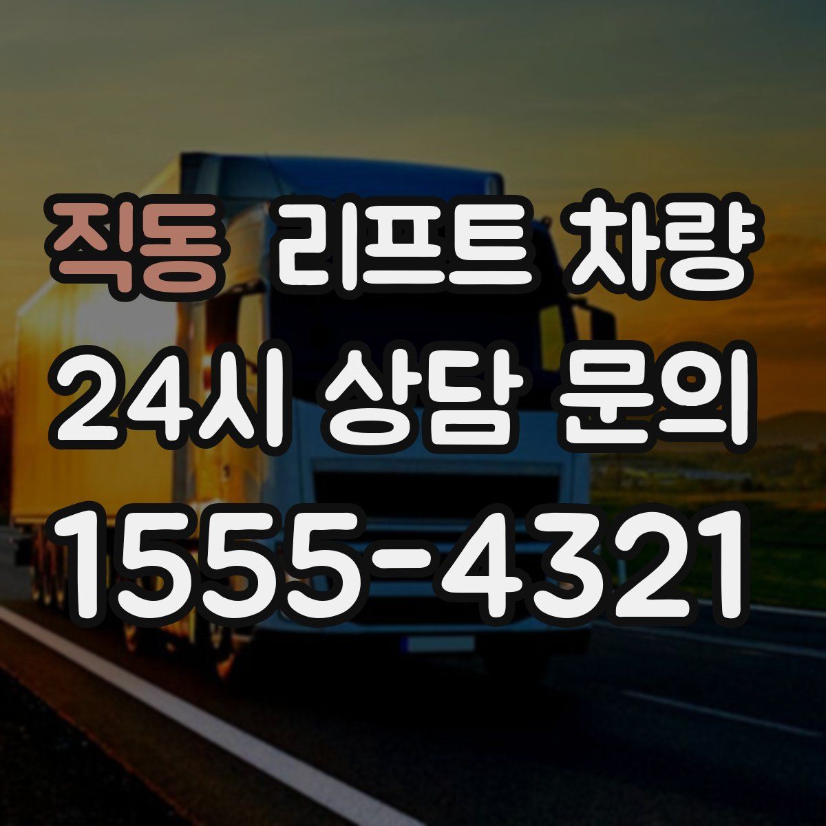 직동 리프트 차량