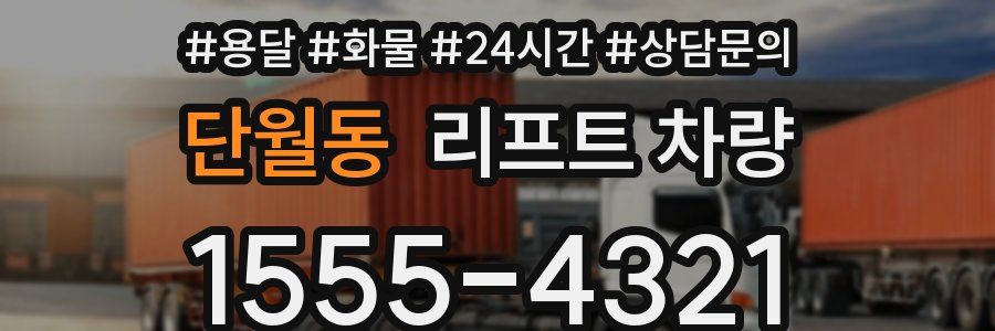 단월동 리프트 차량