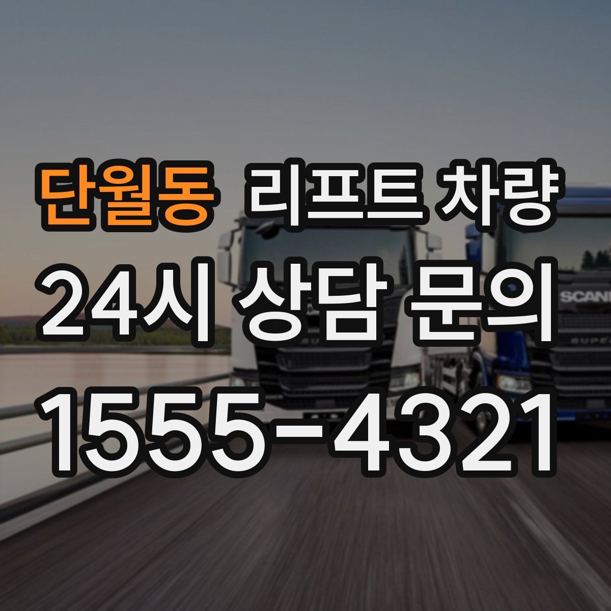 단월동 리프트 차량