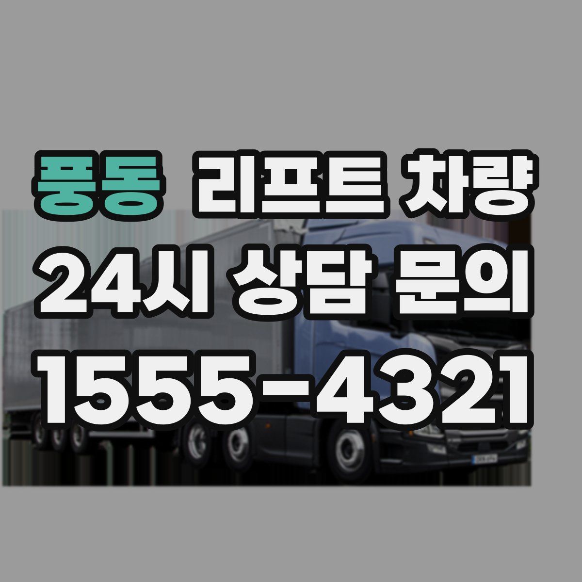 풍동 리프트 차량