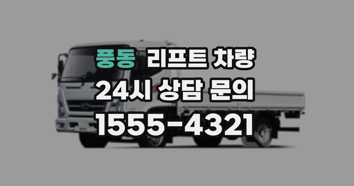 풍동 리프트 차량