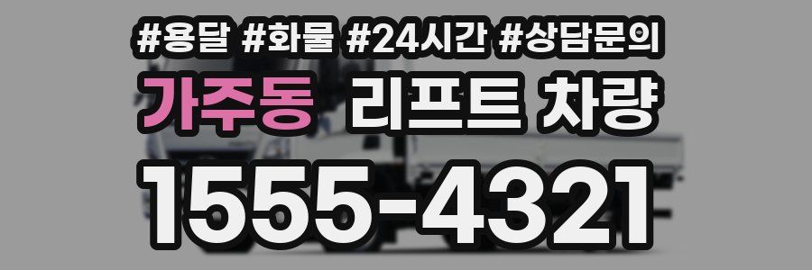 가주동 리프트 차량