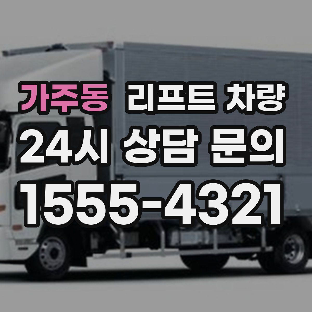 가주동 리프트 차량
