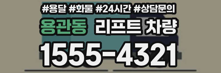 용관동 리프트 차량