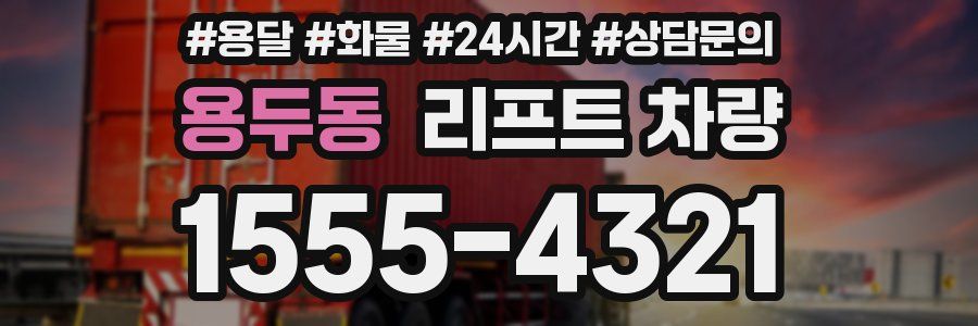용두동 리프트 차량