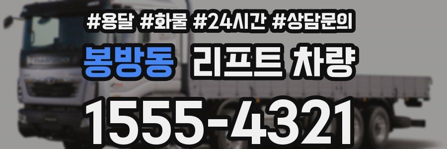봉방동 리프트 차량