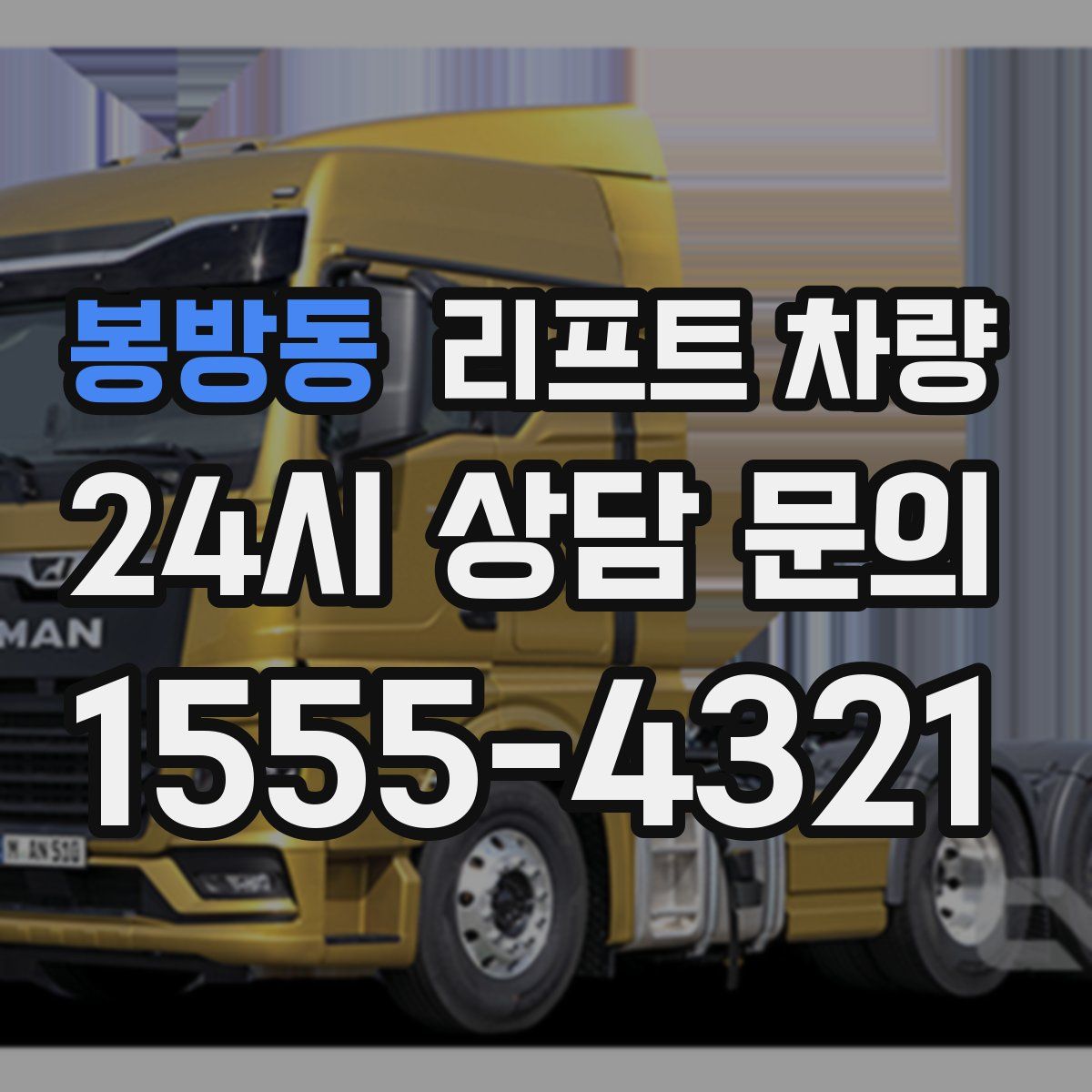 봉방동 리프트 차량