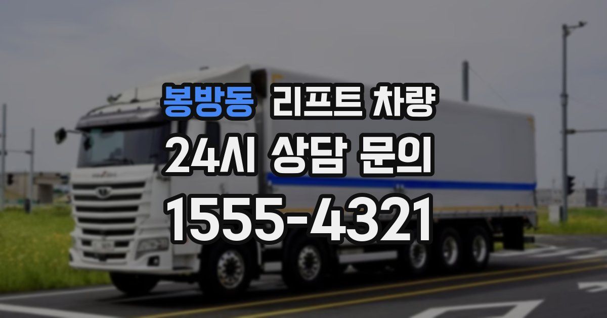 봉방동 리프트 차량