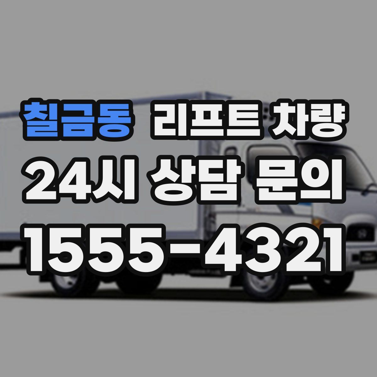칠금동 리프트 차량