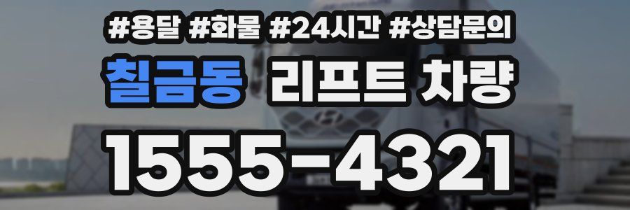 칠금동 리프트 차량