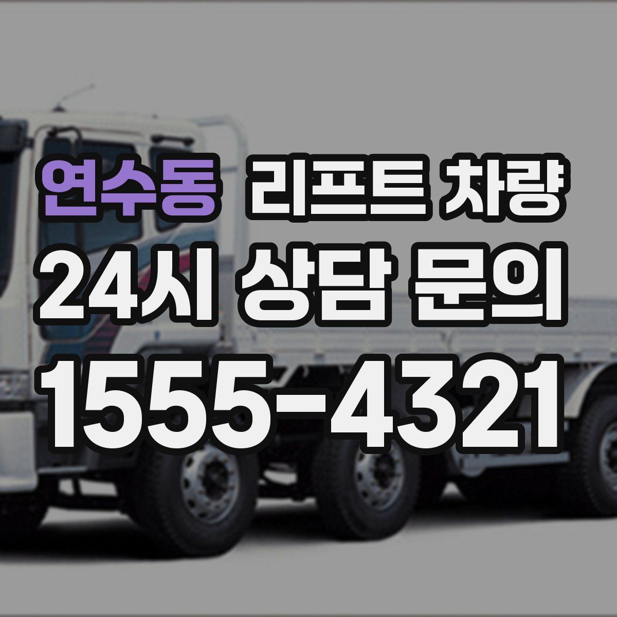 연수동 리프트 차량