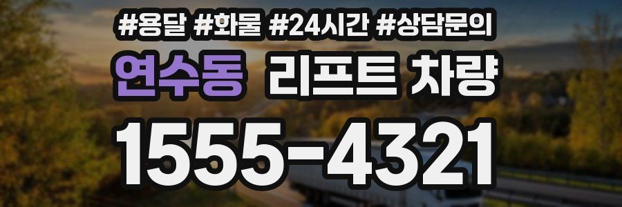 연수동 리프트 차량