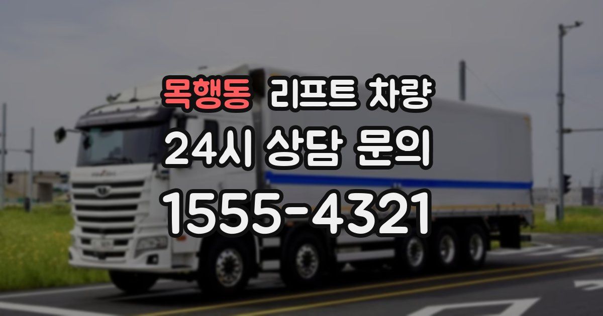 목행동 리프트 차량