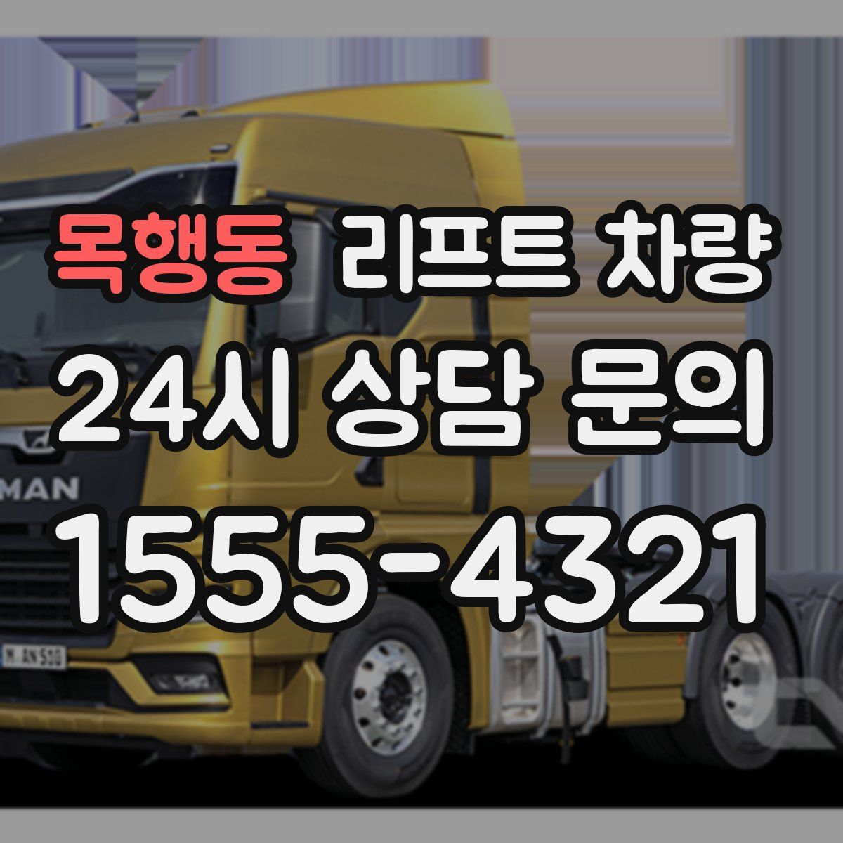 목행동 리프트 차량