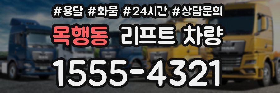 목행동 리프트 차량