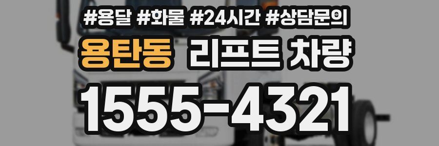 용탄동 리프트 차량