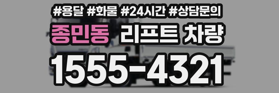 종민동 리프트 차량