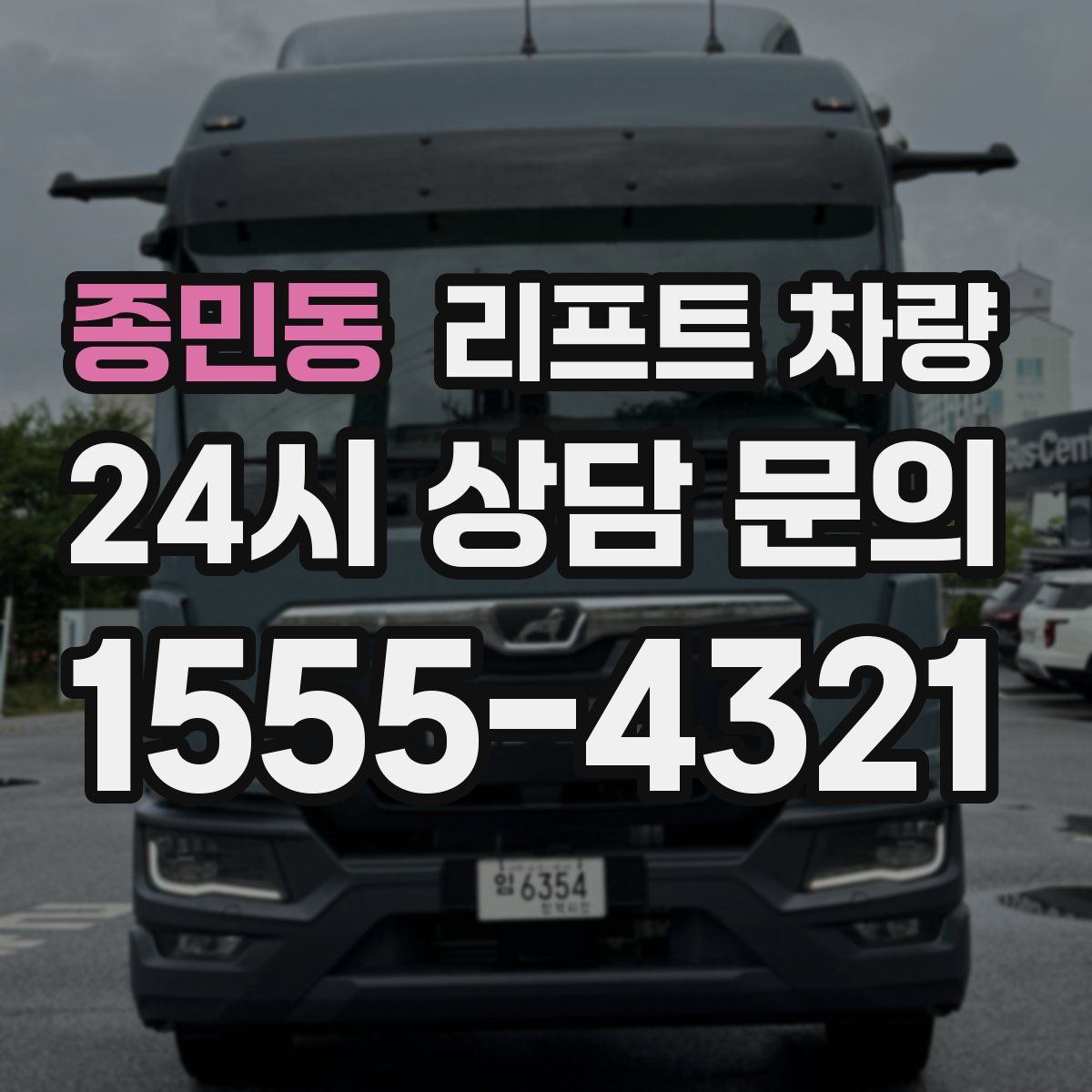 종민동 리프트 차량