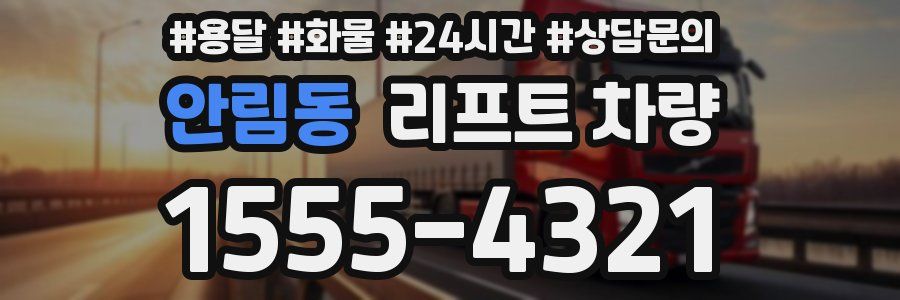 안림동 리프트 차량