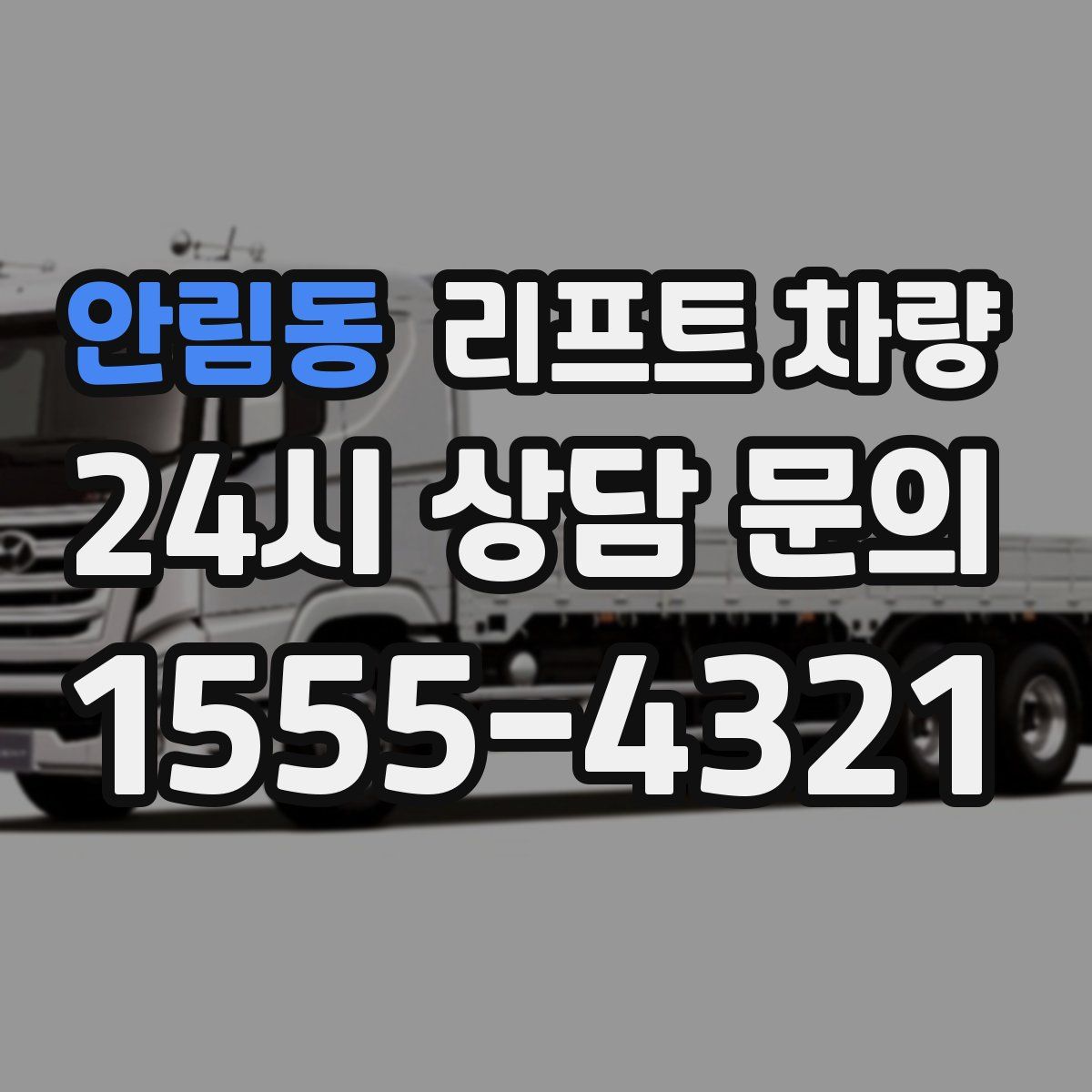 안림동 리프트 차량