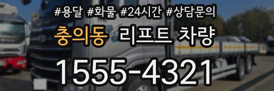 충의동 리프트 차량