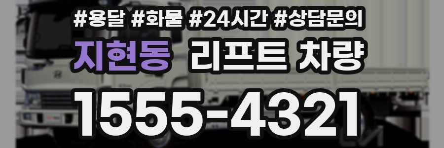 지현동 리프트 차량
