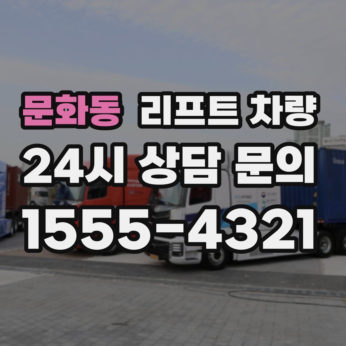 문화동 리프트 차량