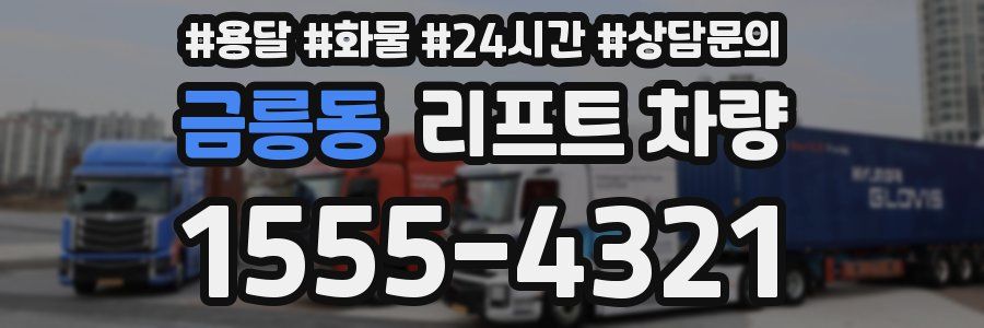 금릉동 리프트 차량