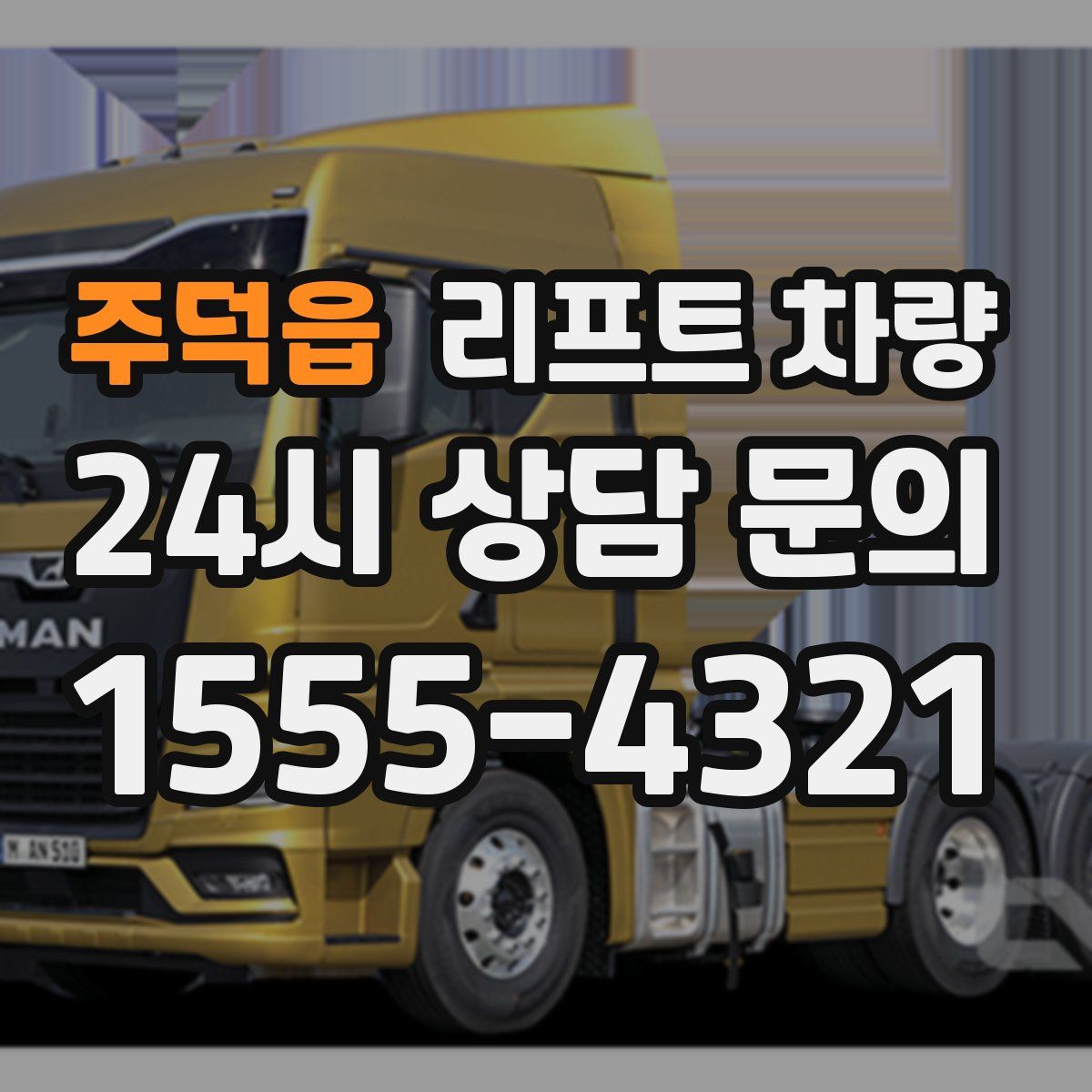 주덕읍 리프트 차량
