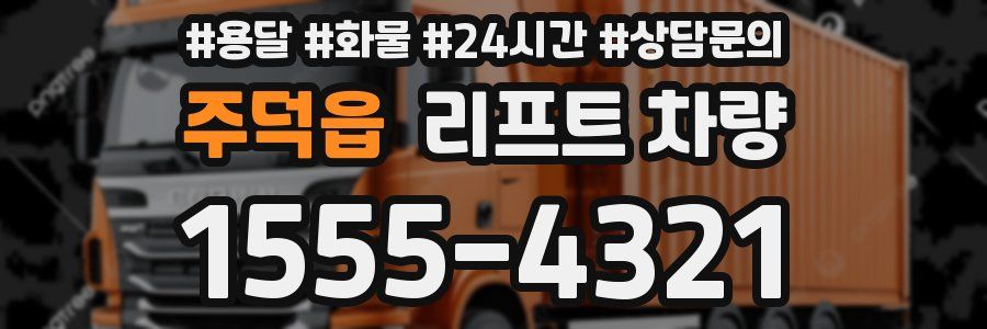 주덕읍 리프트 차량
