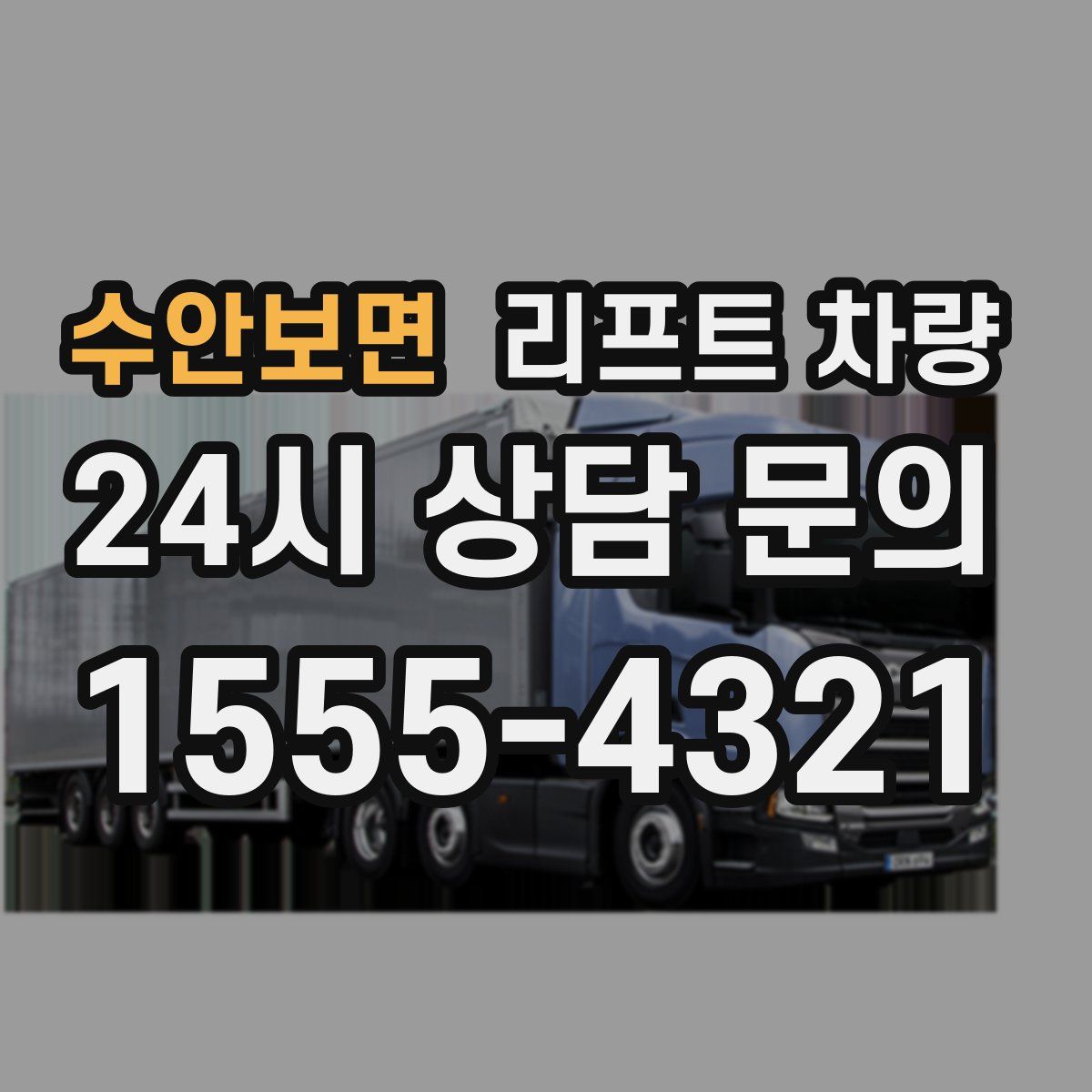 수안보면 리프트 차량