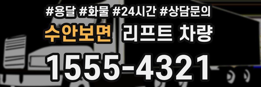 수안보면 리프트 차량