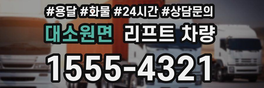 대소원면 리프트 차량