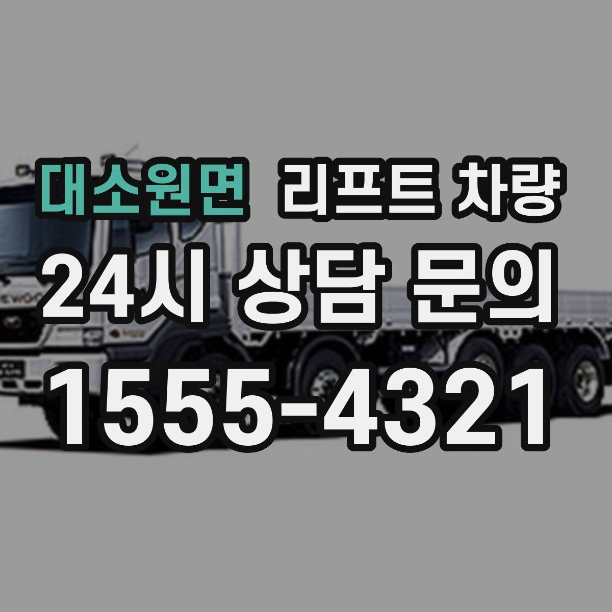대소원면 리프트 차량