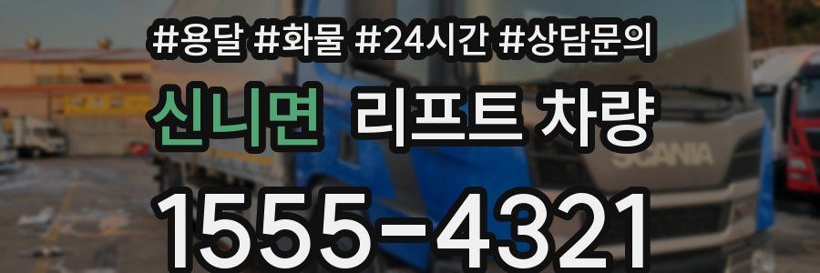 신니면 리프트 차량
