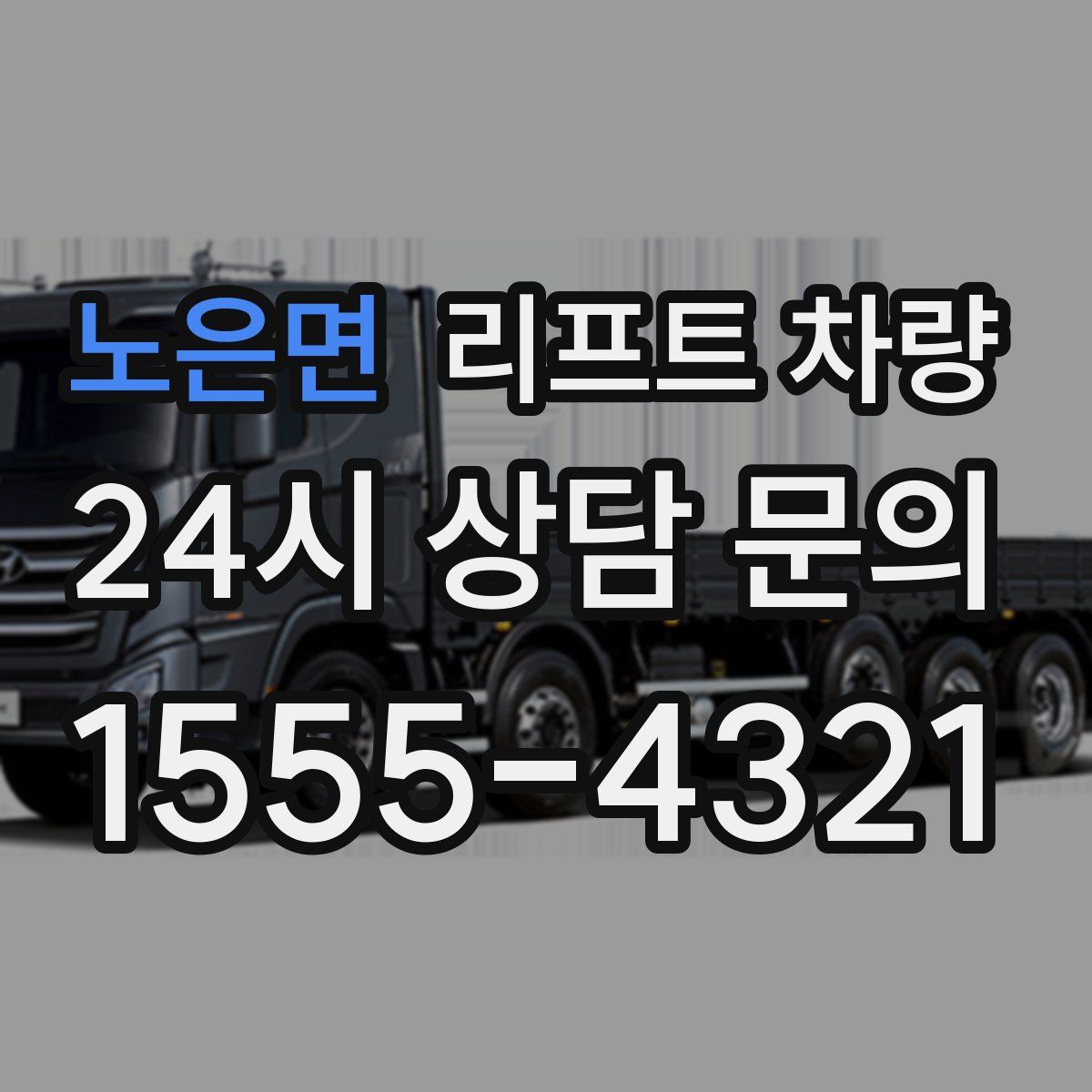 노은면 리프트 차량