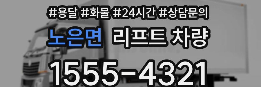 노은면 리프트 차량