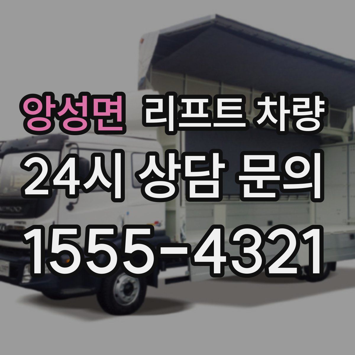 앙성면 리프트 차량