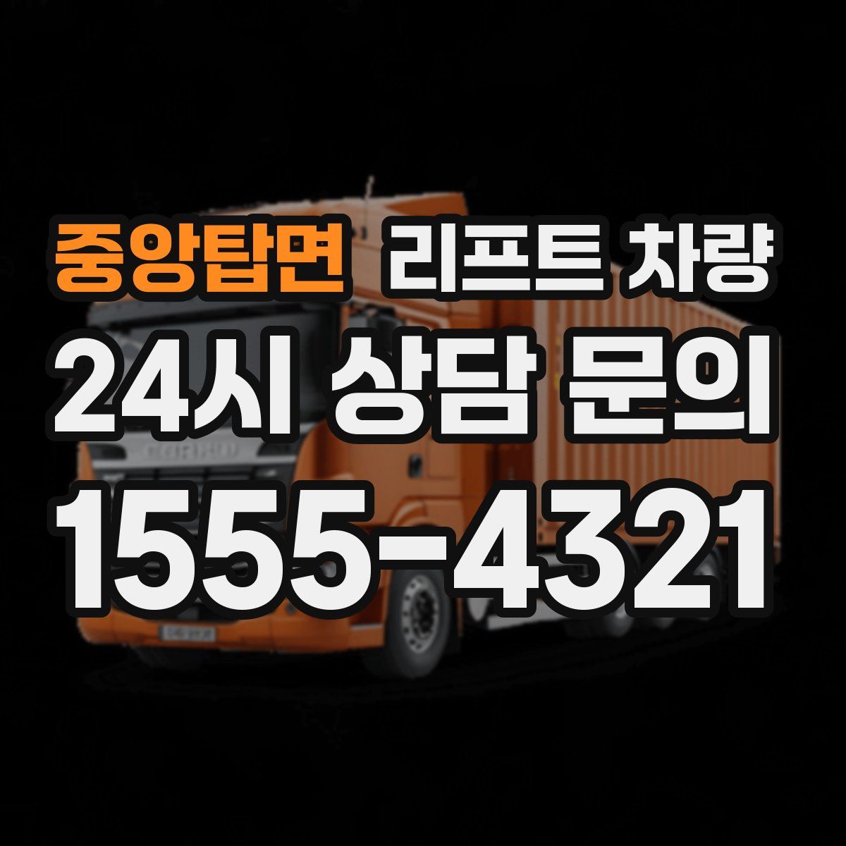 중앙탑면 리프트 차량