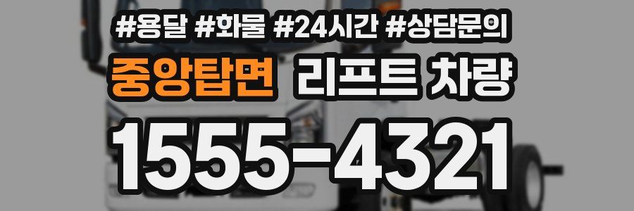 중앙탑면 리프트 차량