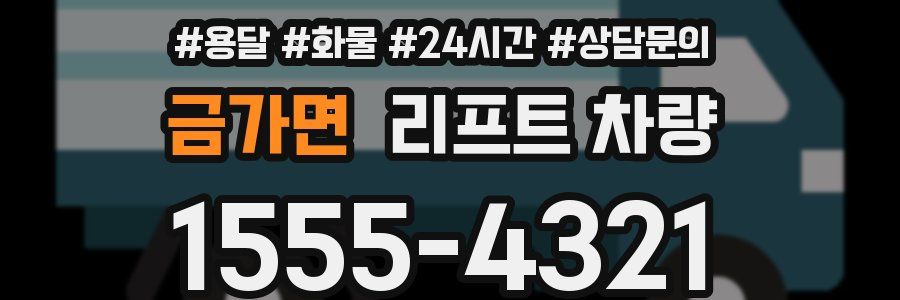 금가면 리프트 차량