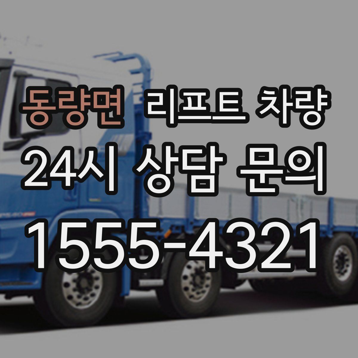 동량면 리프트 차량