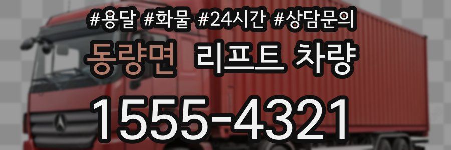 동량면 리프트 차량