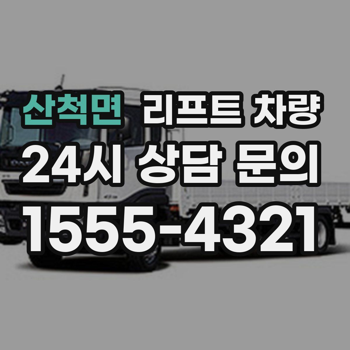 산척면 리프트 차량