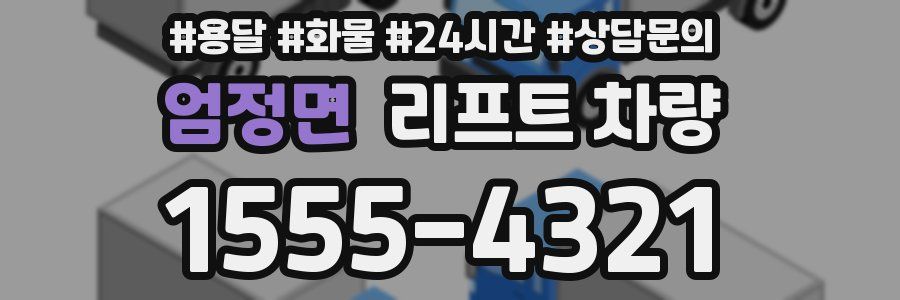 엄정면 리프트 차량
